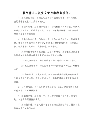 装吊作业人员安全操作规程起重作业