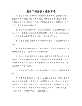 装岩工安全技术操作规程