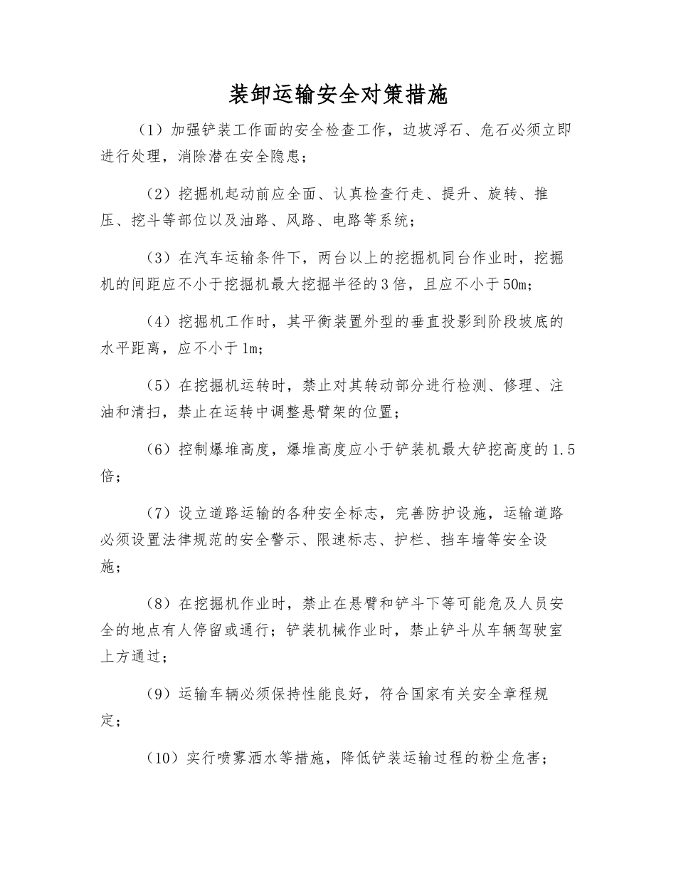 装卸运输安全对策措施_第1页