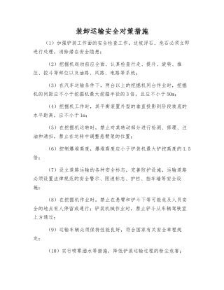 装卸运输安全对策措施