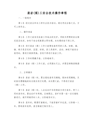 装岩(煤)工安全技术操作规程