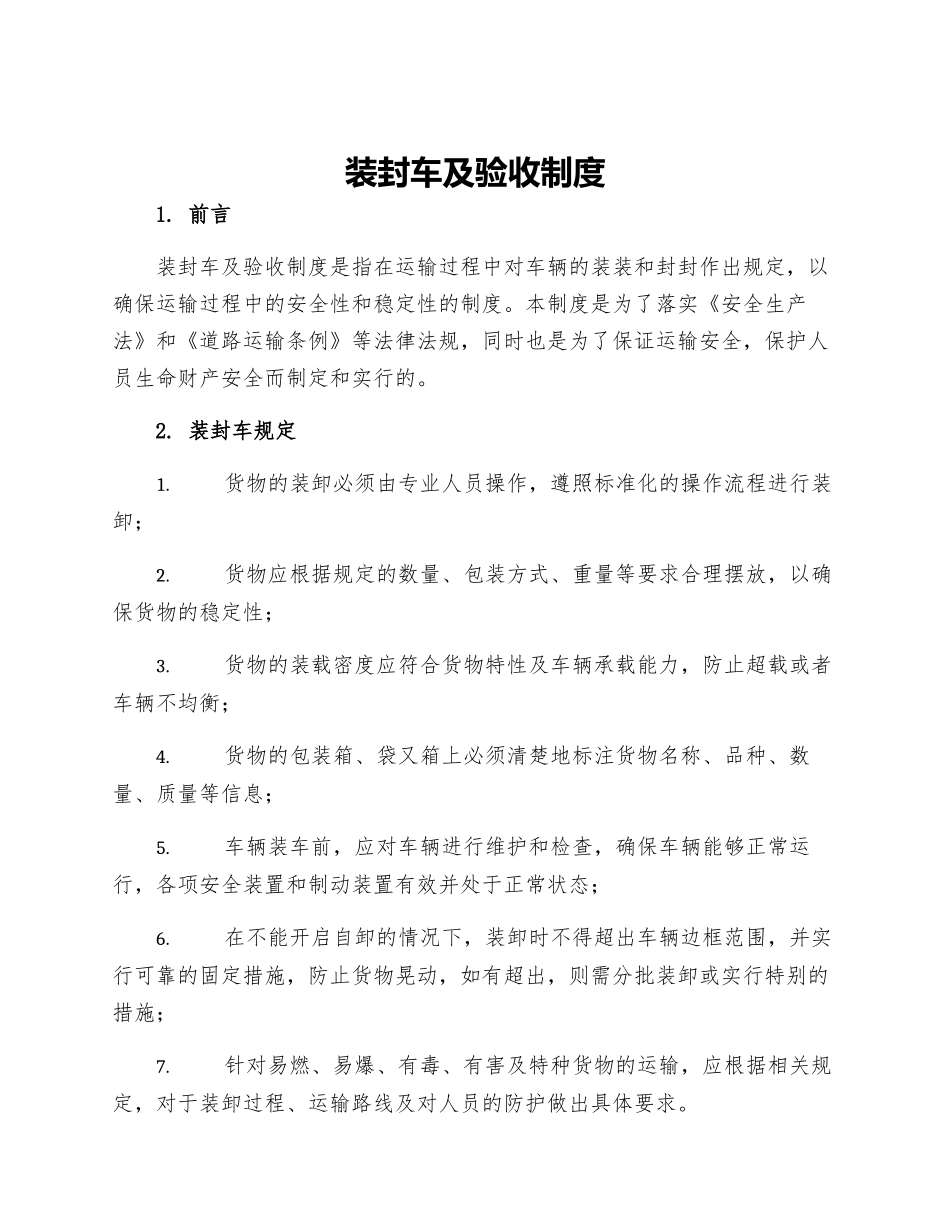 装封车及验收制度_第1页