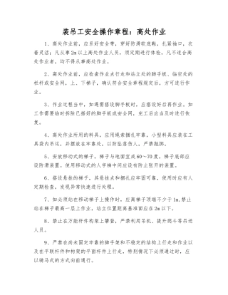 装吊工安全操作规程高处作业