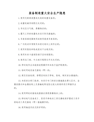装备制造重大安全生产隐患