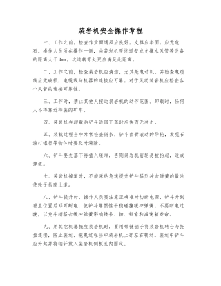 装岩机安全操作规程