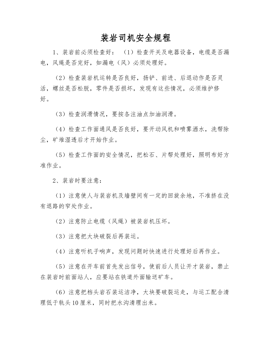 装岩司机安全规程_第1页