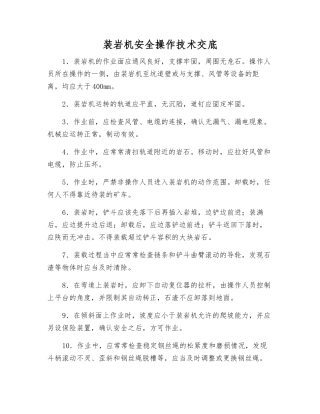 装岩机安全操作技术交底