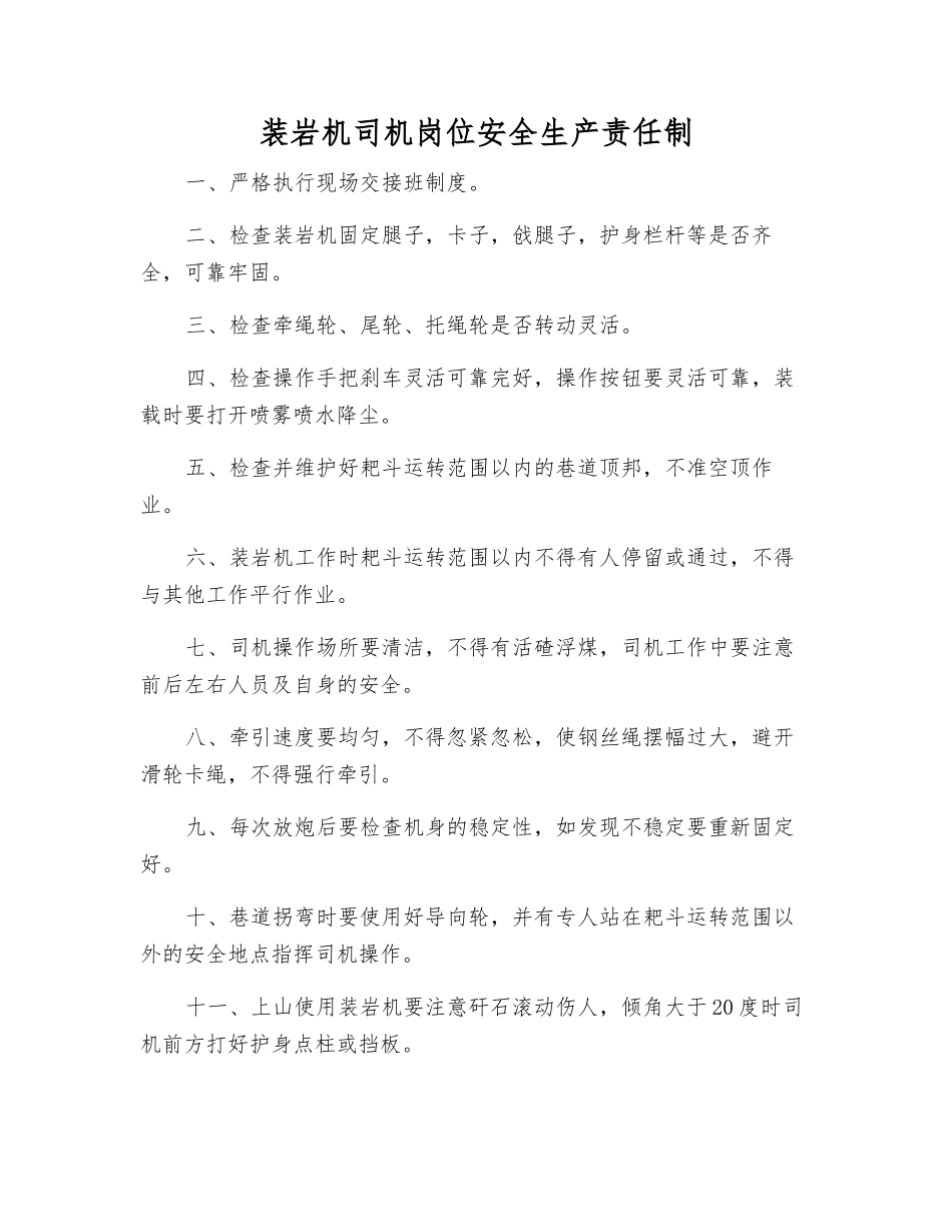 装岩机司机岗位安全生产责任制_第1页