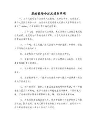 装岩机安全技术操作规程