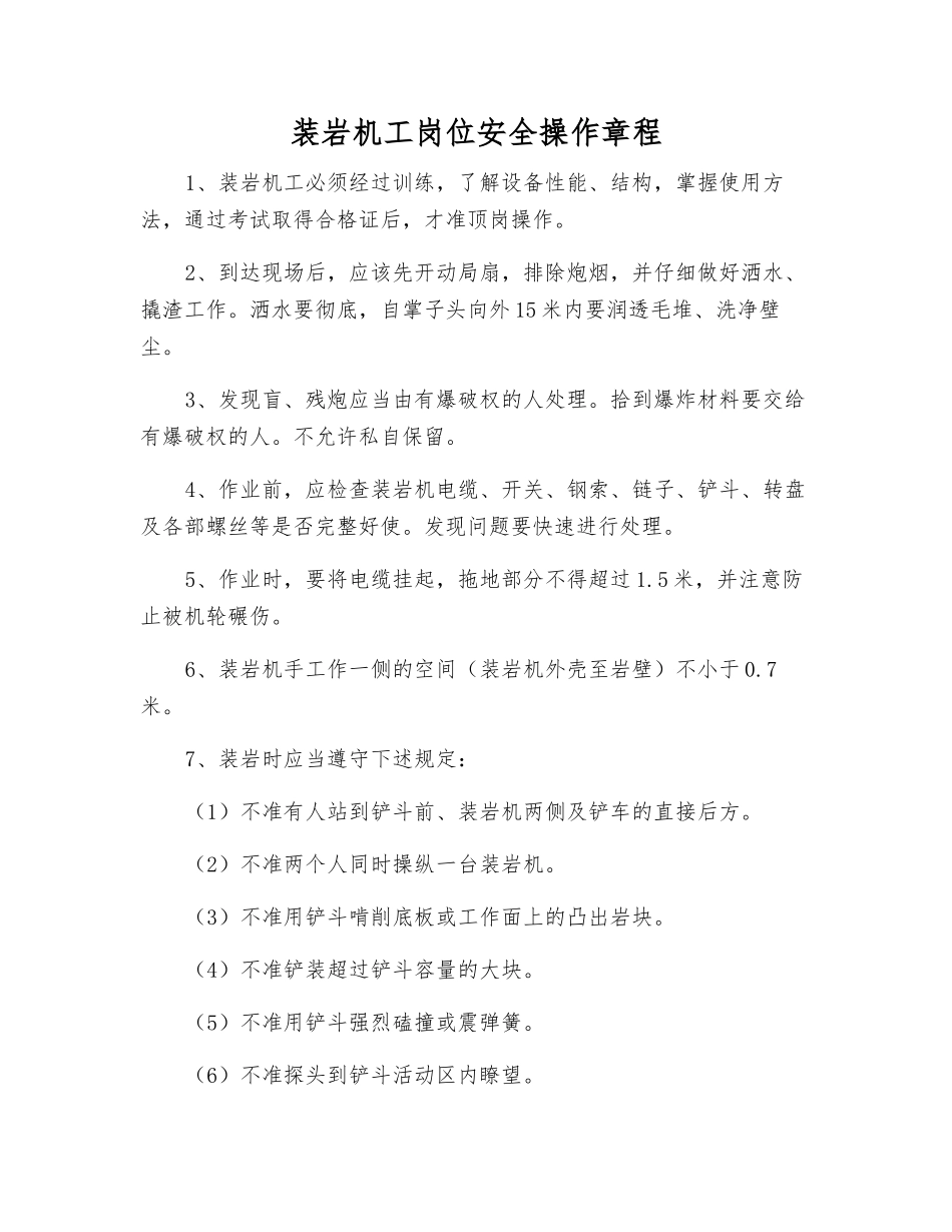 装岩机工岗位安全操作规程_第1页
