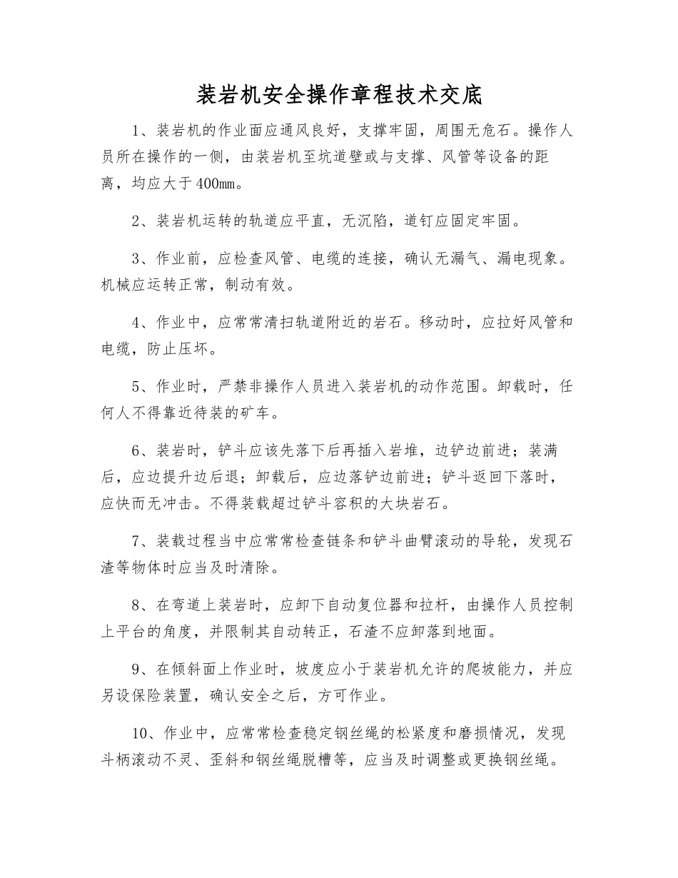 装岩机安全操作规程技术交底_第1页