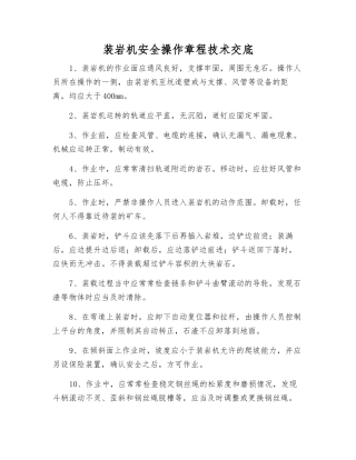 装岩机安全操作规程技术交底