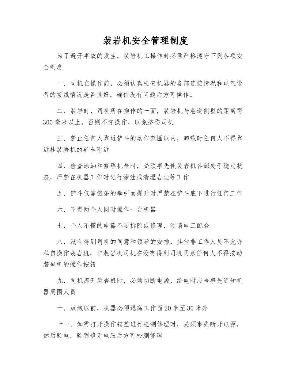 装岩机安全管理制度_第1页