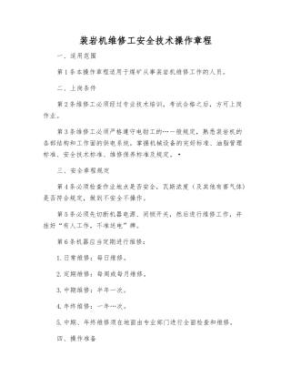 装岩机维修工安全技术操作规程