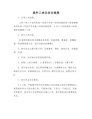 装杆工岗位安全规程