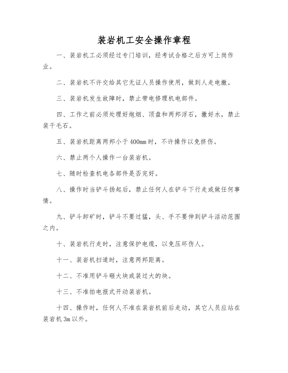 装岩机工安全操作规程_第1页