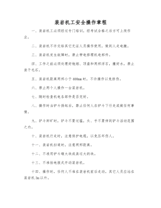 装岩机工安全操作规程