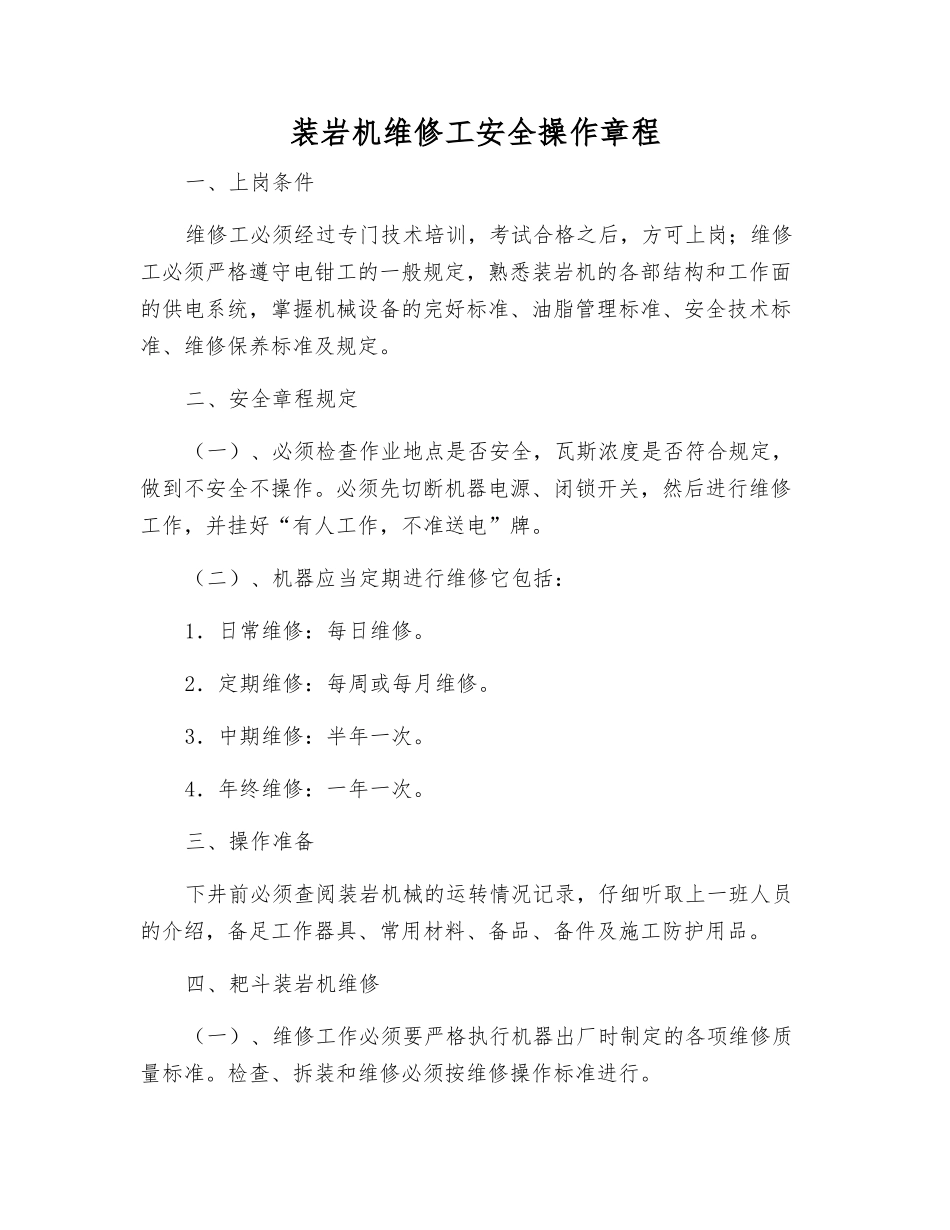 装岩机维修工安全操作规程_第1页