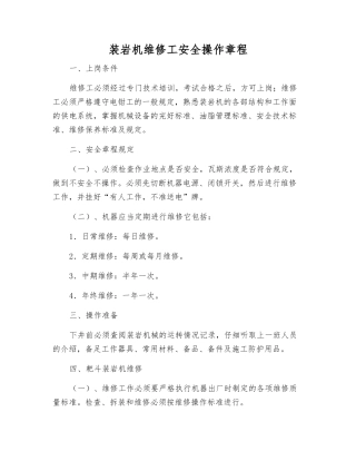 装岩机维修工安全操作规程