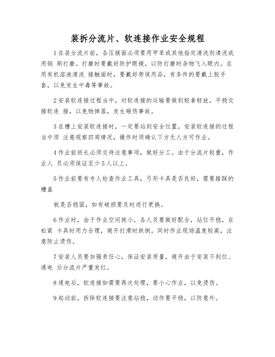 装拆分流片、软连接作业安全规程_第1页