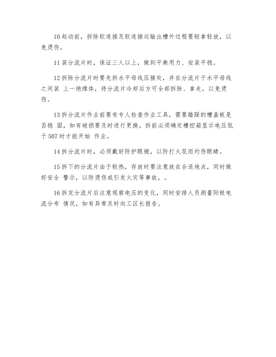 装拆分流片、软连接作业安全规程_第2页