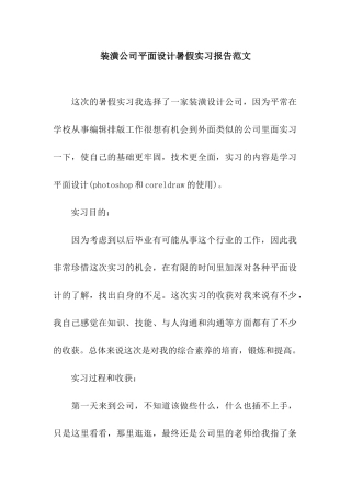 装潢公司平面设计暑假实习报告范文