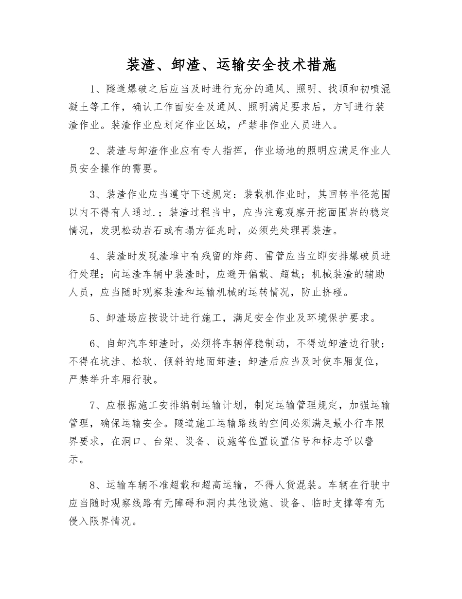 装渣、卸渣、运输安全技术措施_第1页