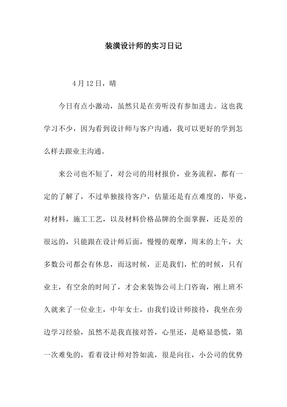 装潢设计师的实习日记_第1页