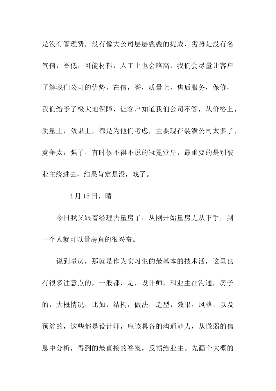 装潢设计师的实习日记_第2页