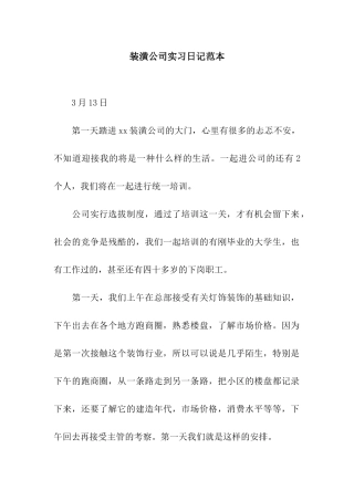 装潢公司实习日记范本