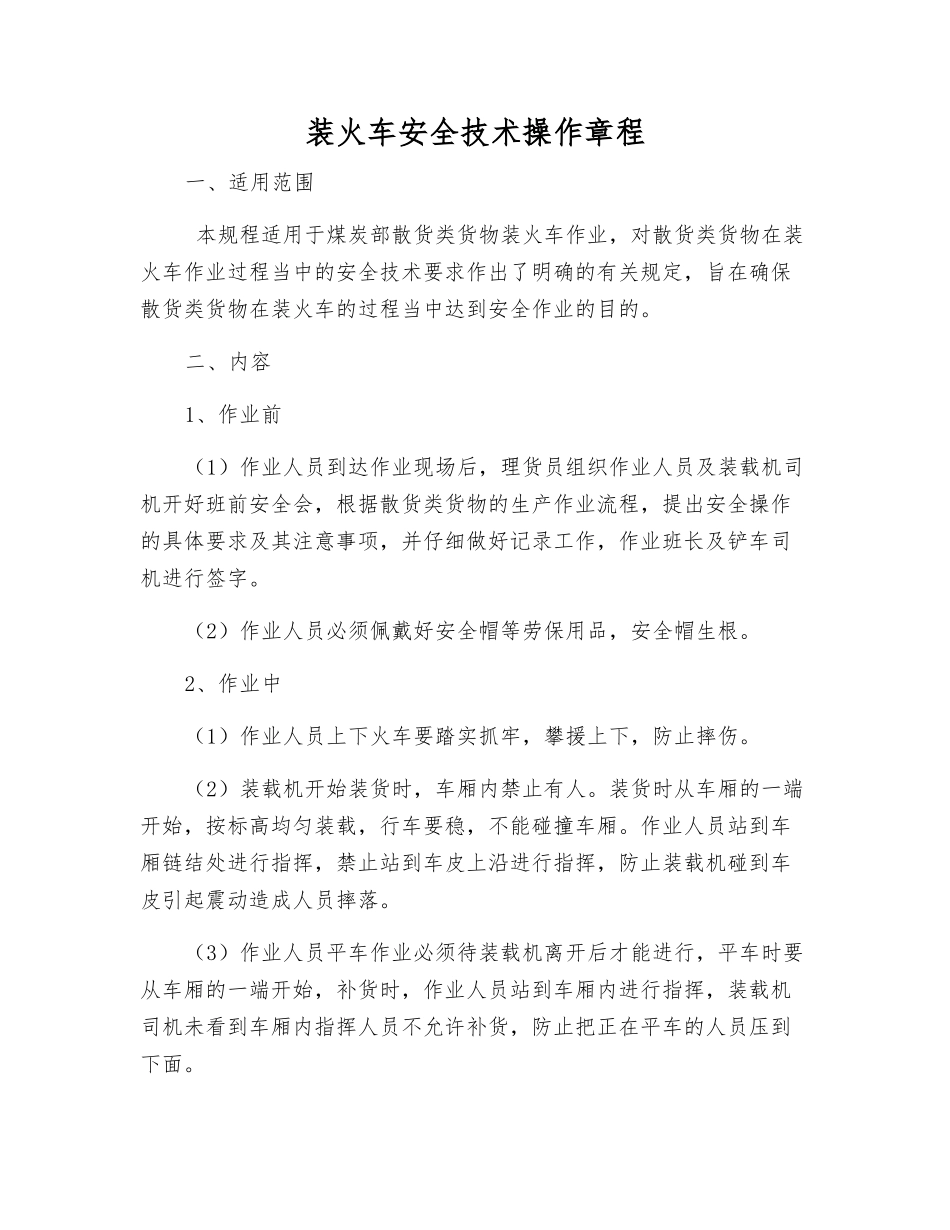 装火车安全技术操作规程_第1页