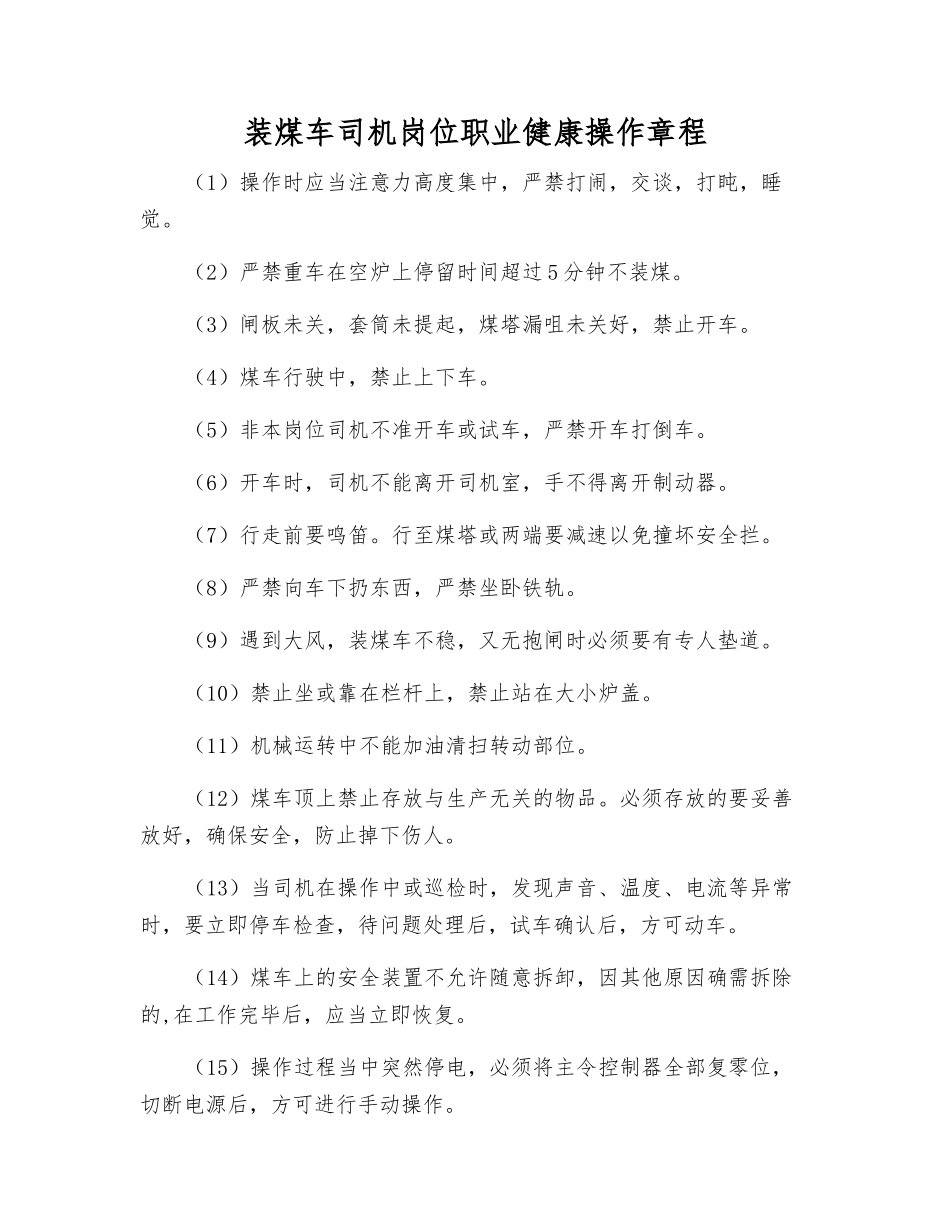 装煤车司机岗位职业健康操作规程_第1页