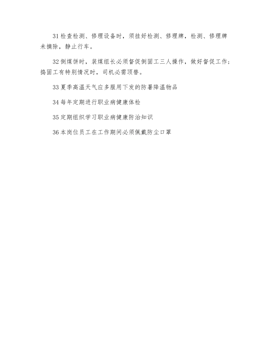 装煤车司机岗位职业健康操作规程_第3页