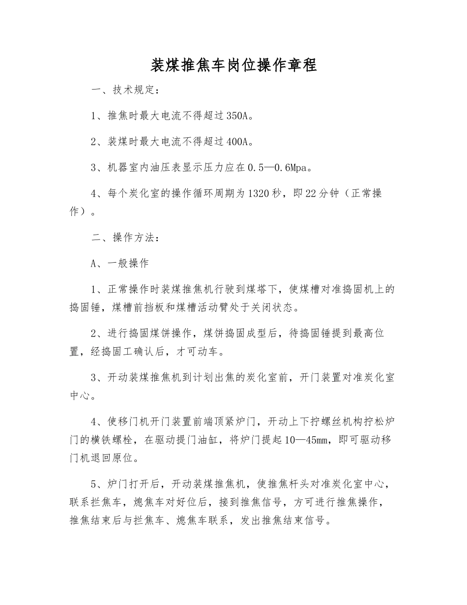 装煤推焦车岗位操作规程_第1页