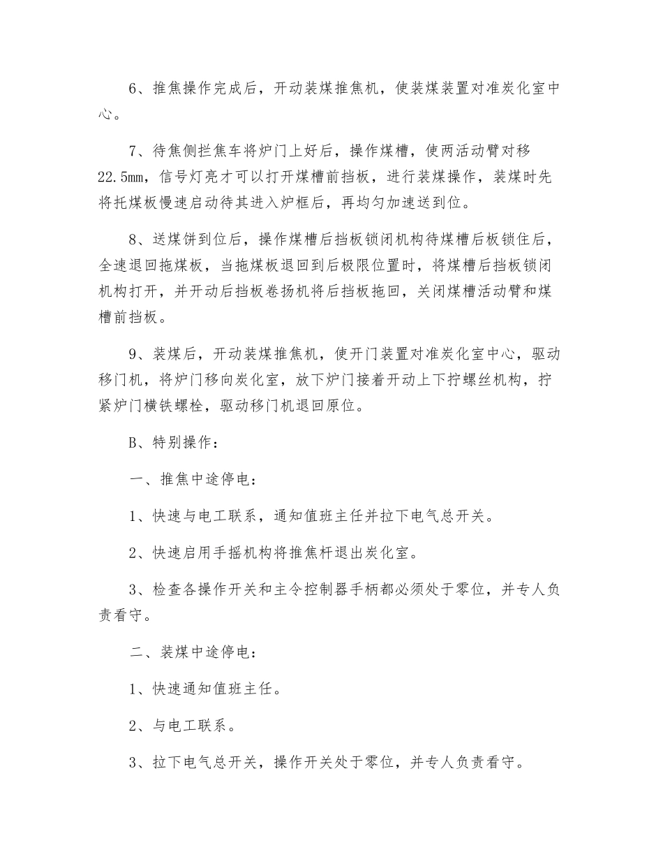 装煤推焦车岗位操作规程_第2页