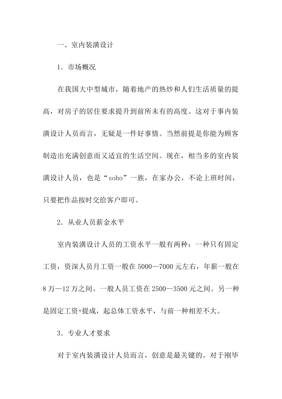 装潢设计专业市场调研报告_第2页