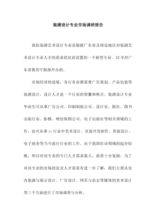装潢设计专业市场调研报告