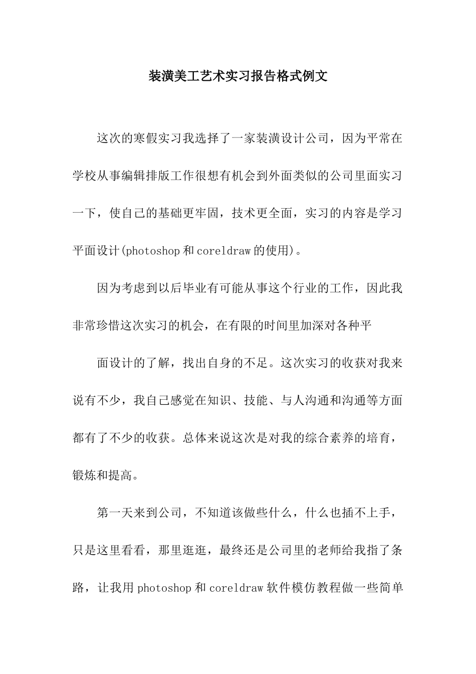 装潢美工艺术实习报告格式例文_第1页