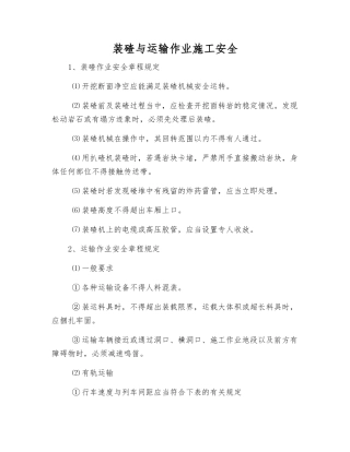 装碴与运输作业施工安全
