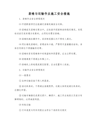 装碴与运输作业施工安全措施