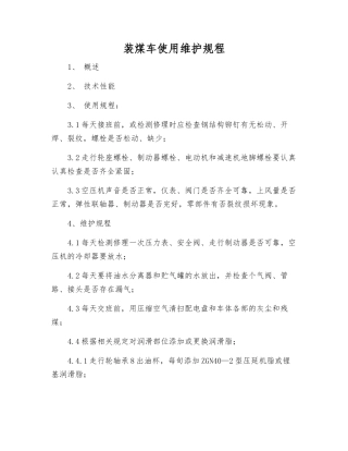 装煤车使用维护规程