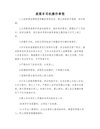 装煤车司机操作规程