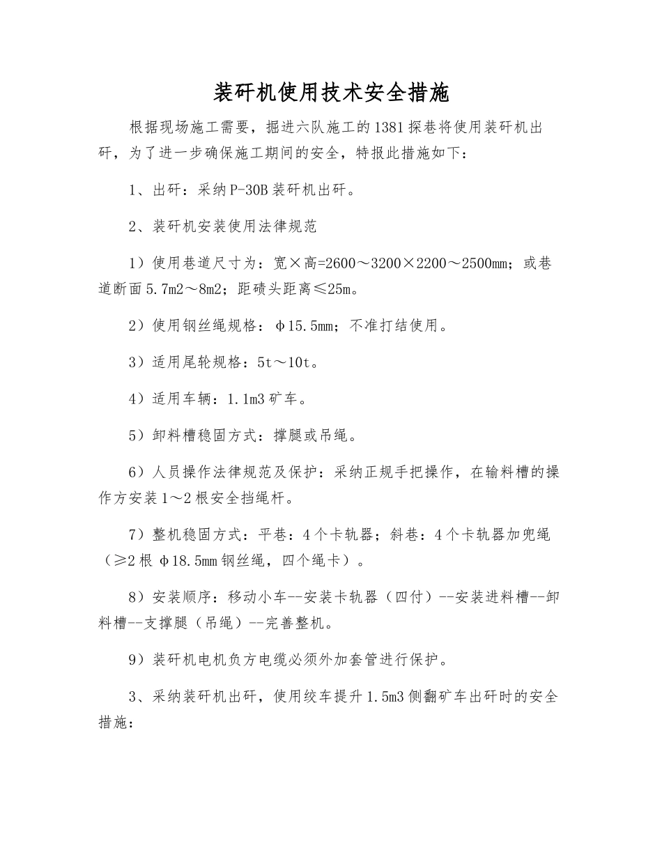 装矸机使用技术安全措施_第1页
