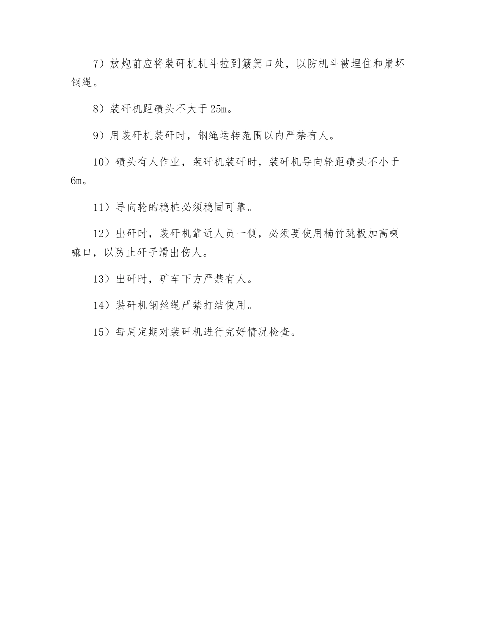 装矸机使用技术安全措施_第3页