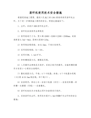 装矸机使用技术安全措施