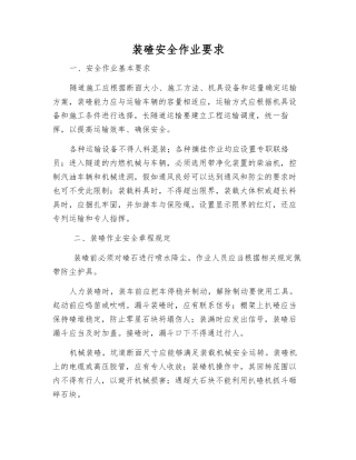 装碴安全作业要求