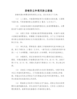 装碴防尘和通风除尘措施