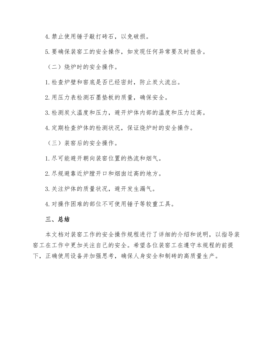 装窑工安全技术操作规程_第2页