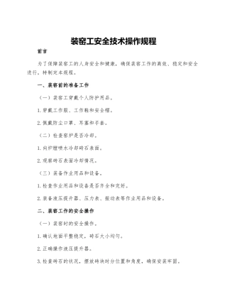 装窑工安全技术操作规程