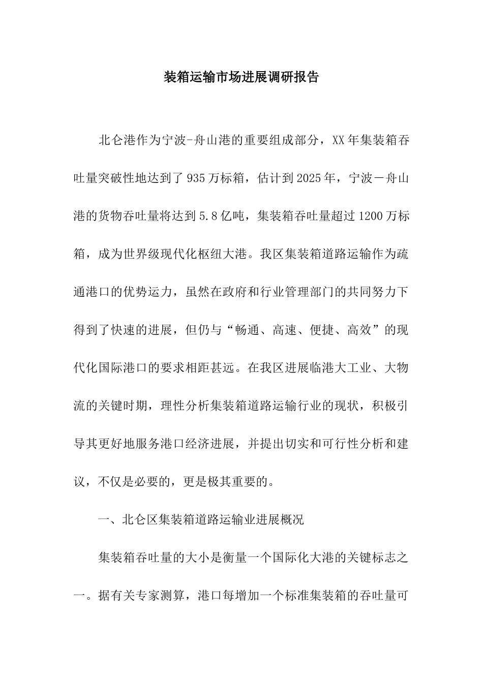 装箱运输市场发展调研报告_第1页